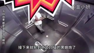 搞笑国外电梯喷射，当老嫂子电梯里遇到满级的喷射战士，顿时狂飙10级中文